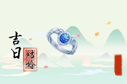 2025年农历闰六月廿五能否作为领证黄道吉日？ 今日领证结婚好吗