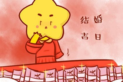 2025年农历七月初三领证是好日子吗? 领证黄道吉日查询
