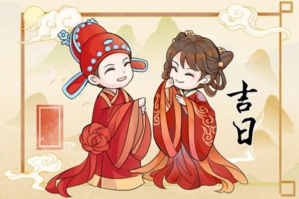 2026年03月15日领证是良辰吉时吗？ 登记领证是否是好日子？