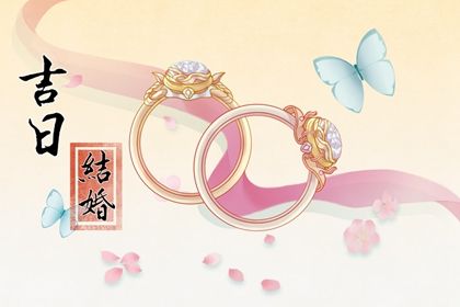2025年农历闰六月廿八领证日子有没有选对? 今天领证结婚怎么样?