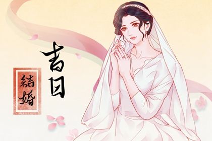 2025年09月08日领证算不算好日子? 领证结婚算不算好日子?
