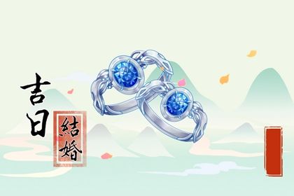 2025年农历八月初一领证合不合适? 登记领证黄道吉日查询