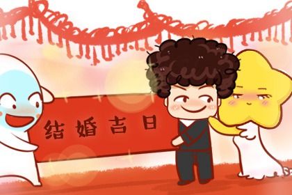 2025年08月20日领证日子合黄道没? 领证结婚适合吗?