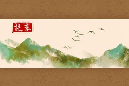 2025年农历九月廿四提车选的是良辰吉时吗？ 今天买新车行不行