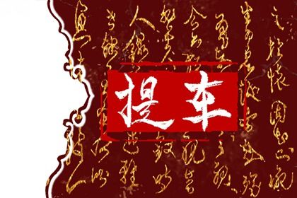 2025年农历五月十四提车吉利吗？ 提新车是否是好日子？