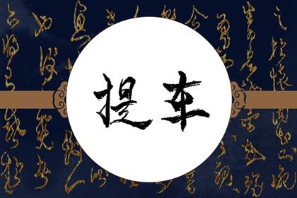 2025年农历四月廿八是否为提车黄道吉日 提新车吉日指南