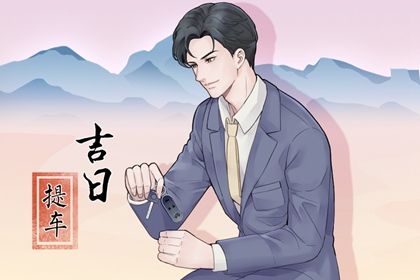 2025年农历七月廿九提车是黄道吉日不? 提新车能算好日子吗