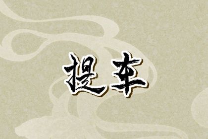 2025年10月18日算不算提车好日子？ 今日买新车吉利吗？