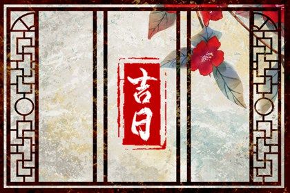 2025年农历闰六月廿四是否为提车好日子? 买新车能行吗