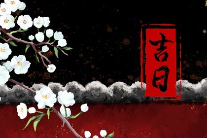 2025年10月18日提车算不算好日子? 这日子提车好吗