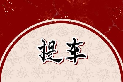 2025年农历十月初二提车有问题吗？ 今日买新车行吗？