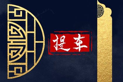 2025年08月16日提车有问题吗? 今日提车买车好吗