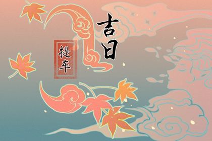 2025年农历八月初六是否为提车黄道吉日 今天提车行不行