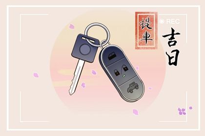 2025年农历六月廿一提车行吗? 提车买车适合吗?