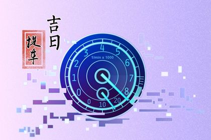 2025年农历六月三十提车可不可以？ 提车算好日子？