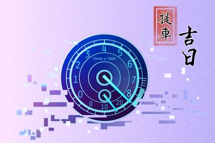 2025年06月28日提车合不合适? 今天提新车怎么样?