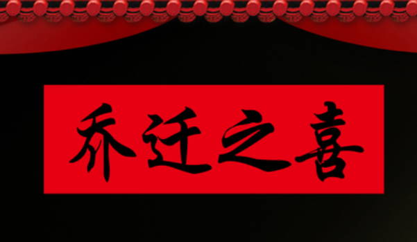 2025年农历冬月初六装修避凶了没？ 今日装修开工好吗