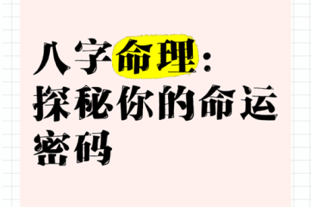 颠覆传统：八字命理中的命运密码，竟然是这样？