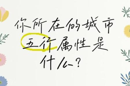 五行格局揭秘:城市性格解析,你属于哪种气场?