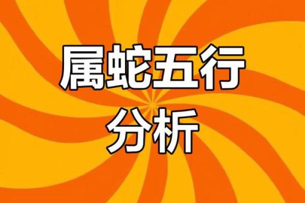 五行格局影响属蛇人生：如何改变运势，提升格局