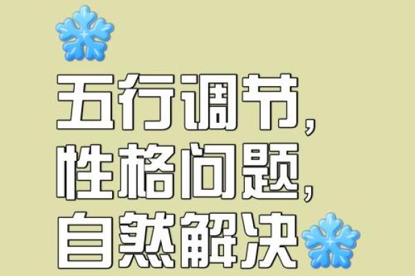 五行格局优化指南：提升运势，改变性格的实用方法