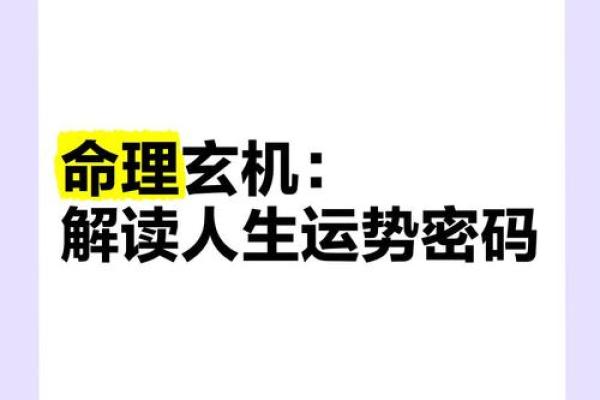 命运密码并非定数，命理诗教你如何破解命运的暗藏玄机