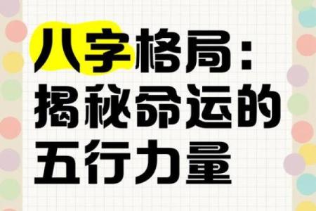 五行格局揭秘:性格解析,如何打造你的最佳人生路线?