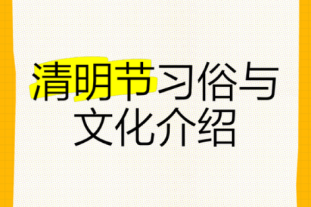 清明节的祭祖文化与自然节气的联系