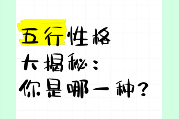 五行性格揭秘：揭秘你的命运密码与格局优化