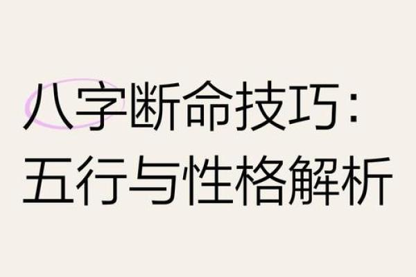 玟的五行格局解析：如何避免性格误区，实现自我提升？