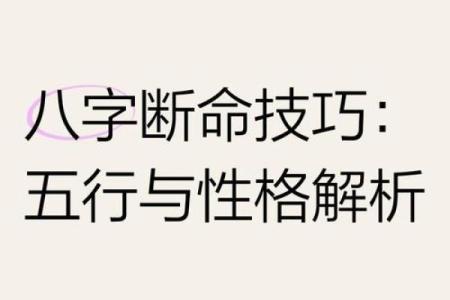玟的五行格局解析：如何避免性格误区，实现自我提升？
