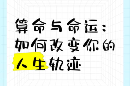 性格解码：五行时辰格局，揭秘你的命运密码，如何改变你的生活轨迹？