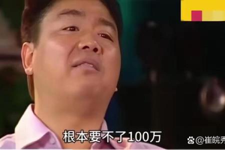 刘强东命理中的误区:反而是这几点决定了他的成败
