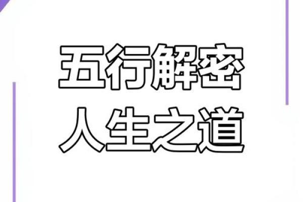 性格解析：五行智慧教你洞悉内心，找到人生方向