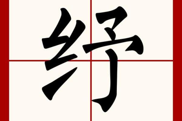 纾字五行解析：破解性格密码，探索如何改变五行格局？