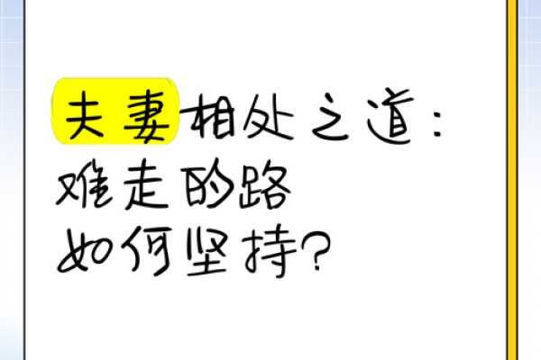 性格解析新视角：五行夫妻的相处之道，避开这些误区更和谐
