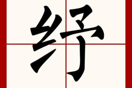 纾字五行解析：破解性格密码，探索如何改变五行格局？