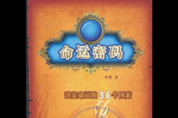 误区揭秘：命运密码与你想的完全不同