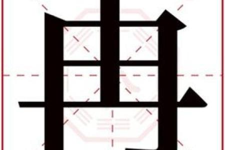 姌字五行格局揭秘:性格解析如何影响人生走向?