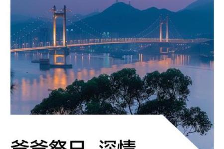 泰国父亲节：缅怀历史与弘扬父爱文化
