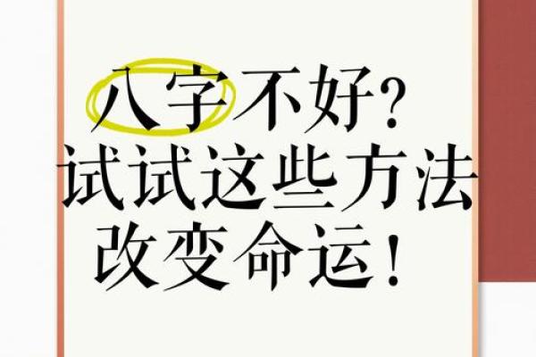 八字命理中的晚婚谜团，如何通过改变命运走向更好的未来