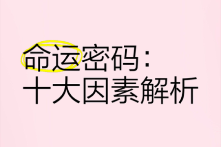 颠覆传统命理观念：命运密码暗藏玄机，如何改变你的命运走向