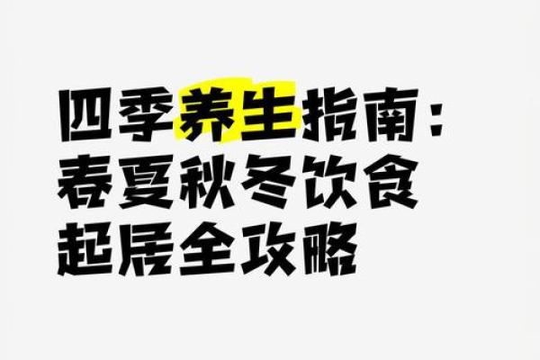 与健康养生：秋冬季节的饮食调养建议