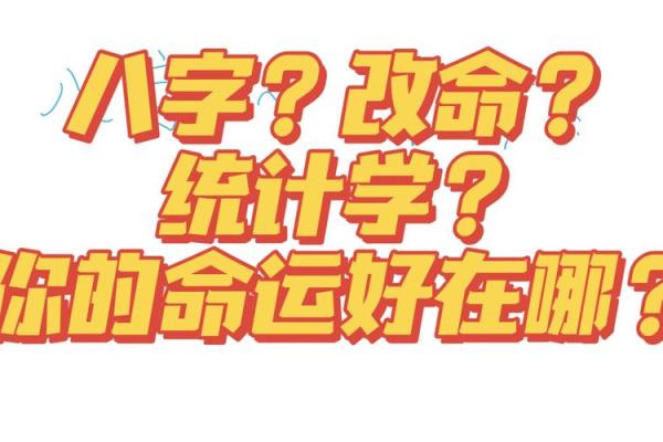 如何改变命运：八字命理中的秘密和应对之策