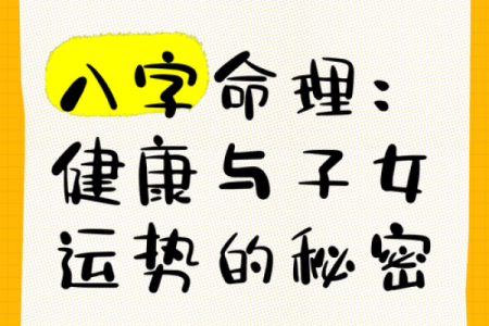 暗藏玄机：八字命理背后的不为人知的秘密