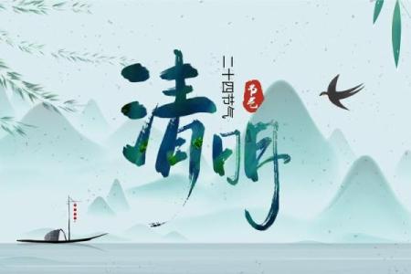 清明节的历史与文化传承：祭祖扫墓的意义