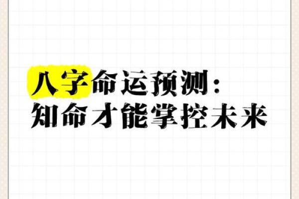 如何利用八字破解命运中的误区，改变你的未来