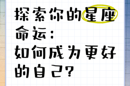 星座与命理的关系远超想象，命运密码让你大开眼界