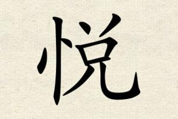 悦字五行格局揭秘：性格解析如何影响你的幸福？