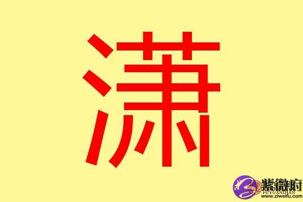 悦字五行格局揭秘：性格解析如何影响你的幸福？